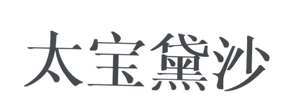 太宝黛沙