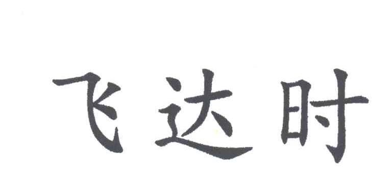 飞达时