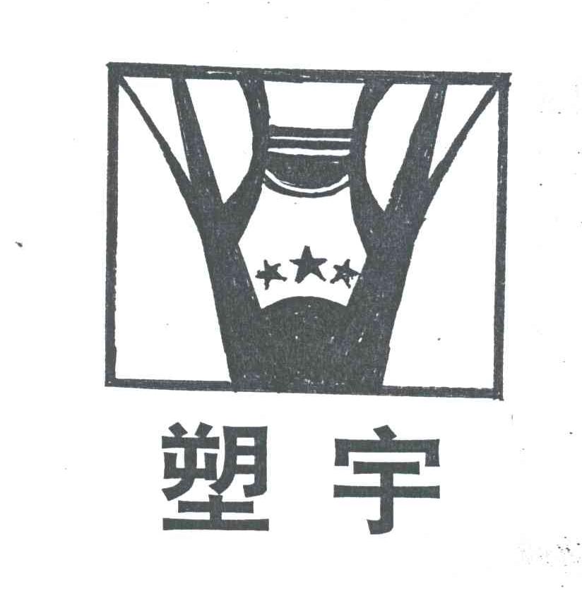 塑宇