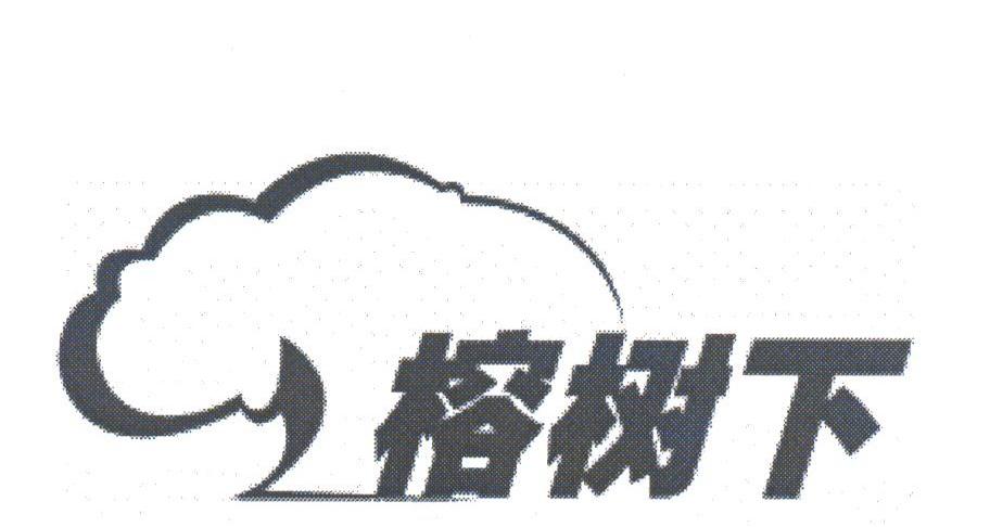 榕树下