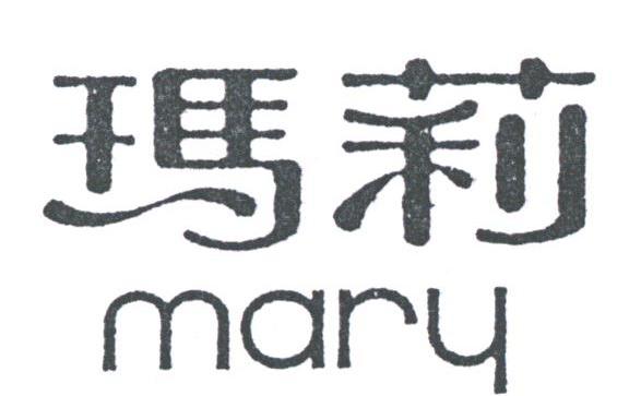 玛莉;MARY