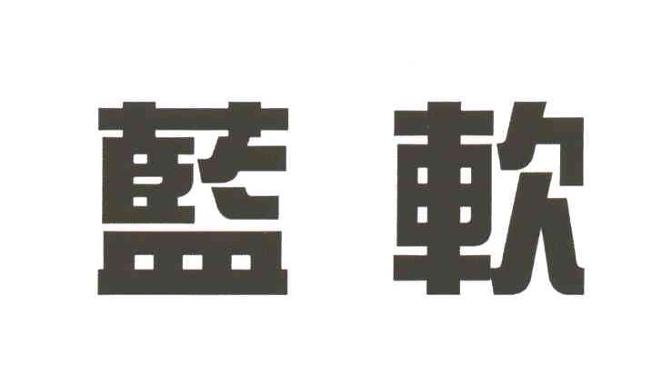 蓝软