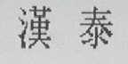 汉泰