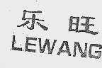 乐旺
