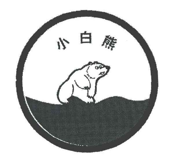 小白熊
