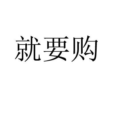 就要购
