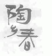 陶乡春