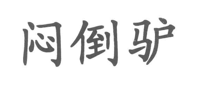闷倒驴