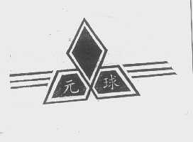 元球