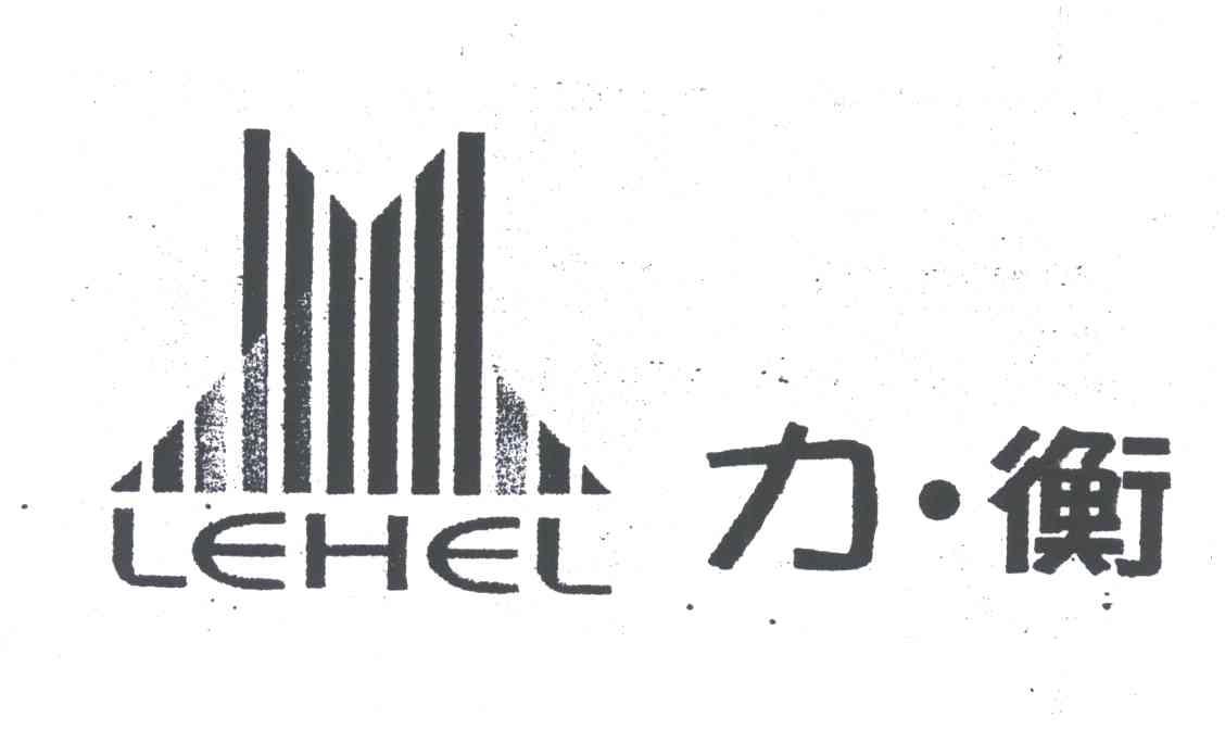 力衡;LEHEL