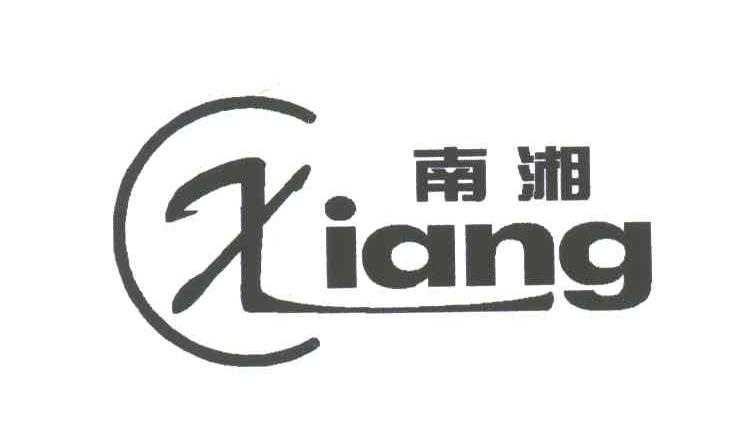 南湘;XIANG