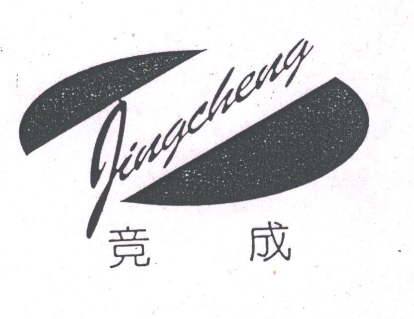 竞成