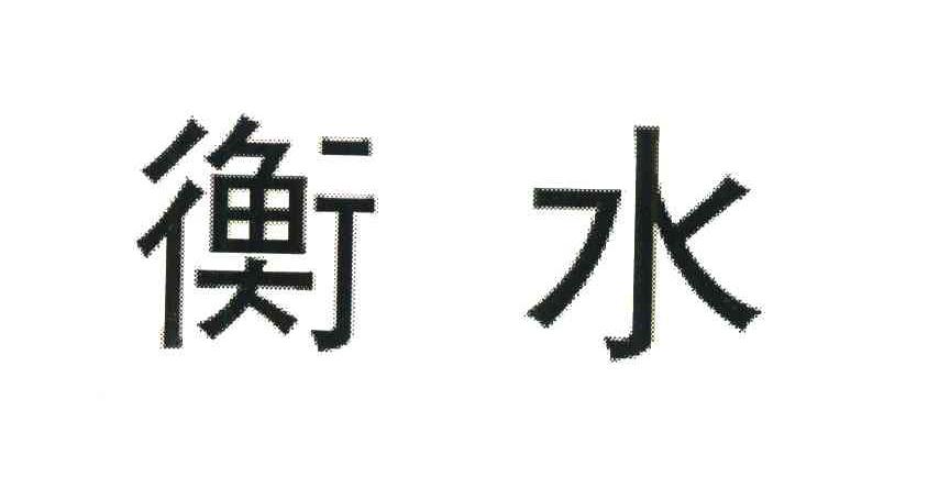 衡水