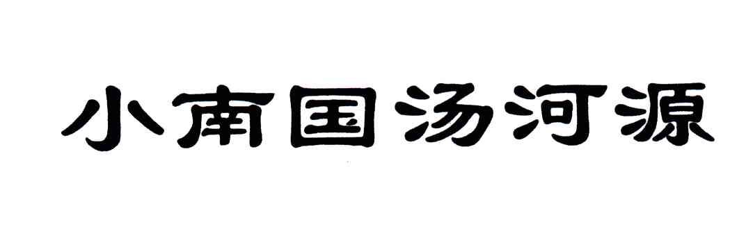 小南国汤河源