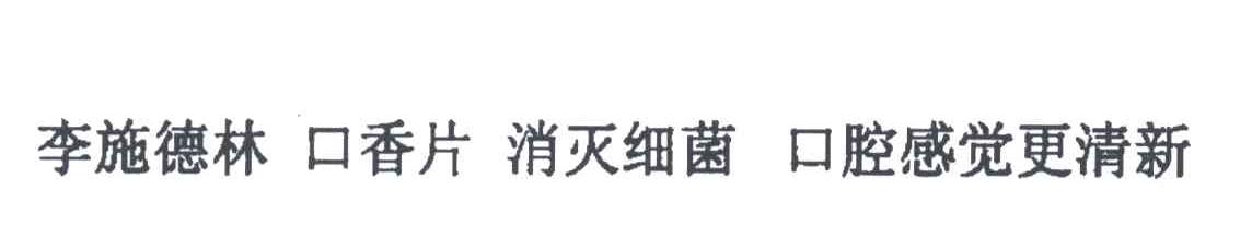 李施德林；口香片；消灭细菌；口腔感觉更清新
