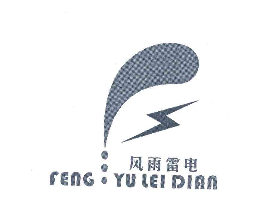 风雨雷电
