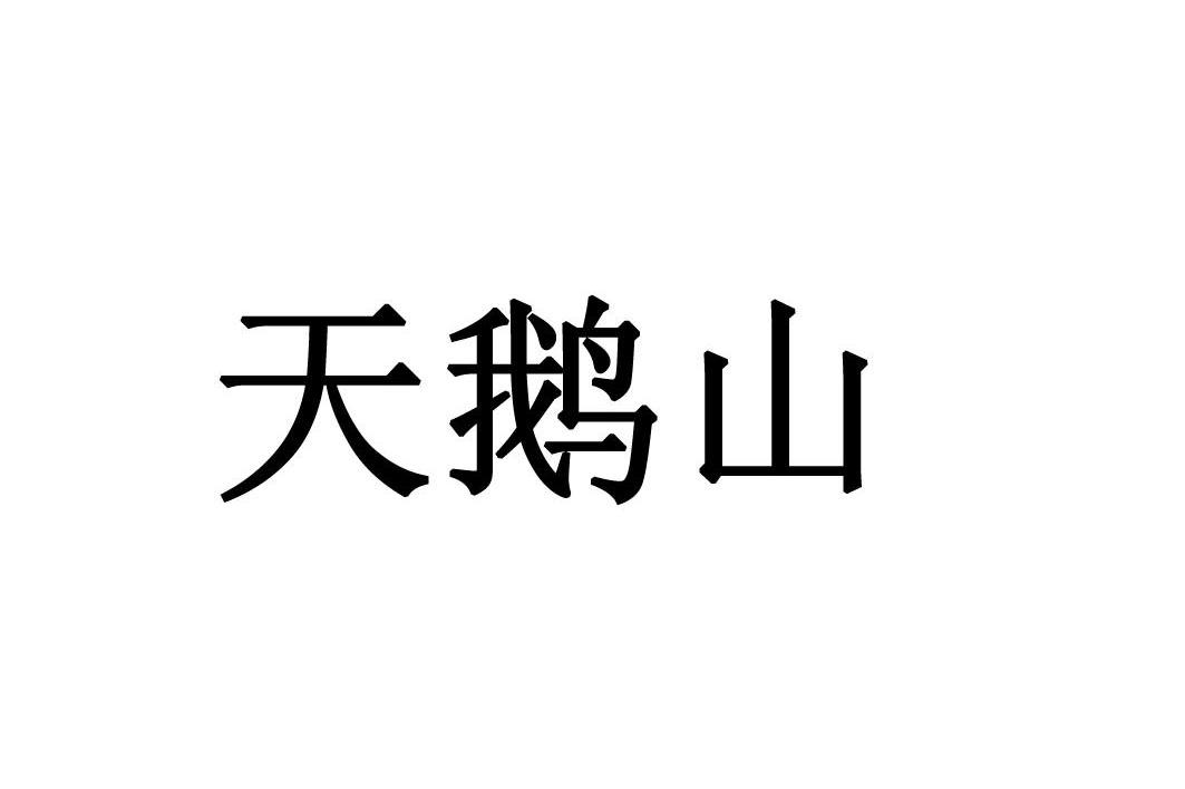 天鹅山