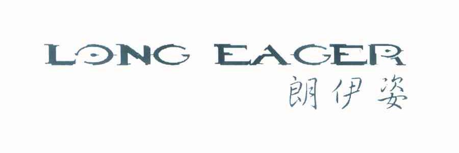 朗伊姿 LONG EAGER