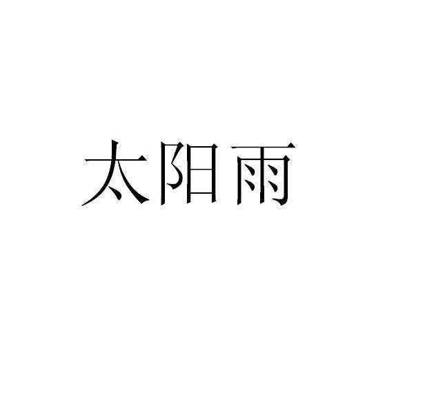 太阳雨