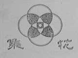 集花