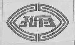 孔府