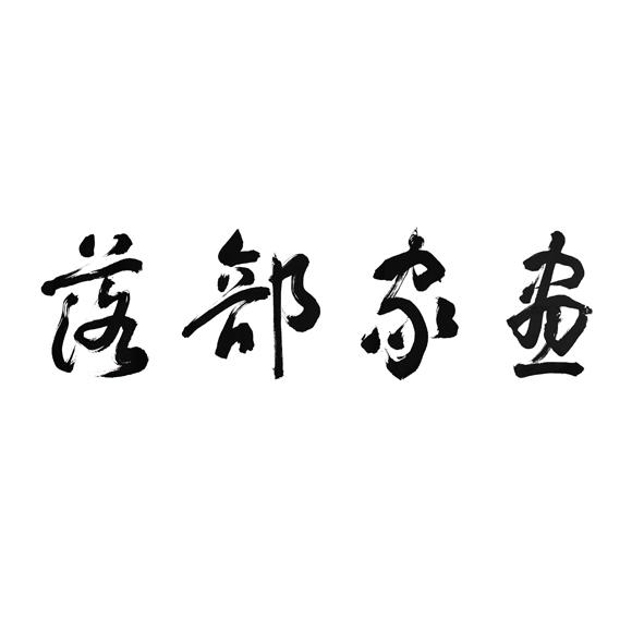 画家部落