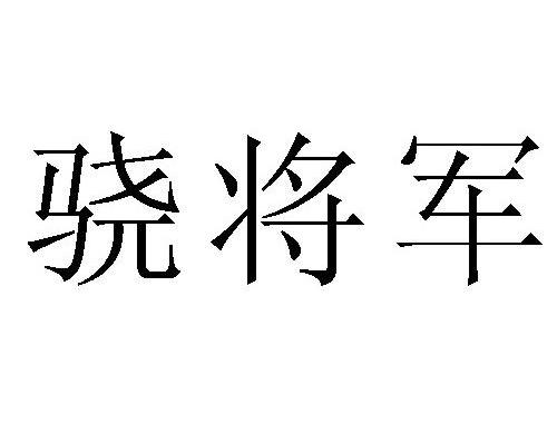 骁将军