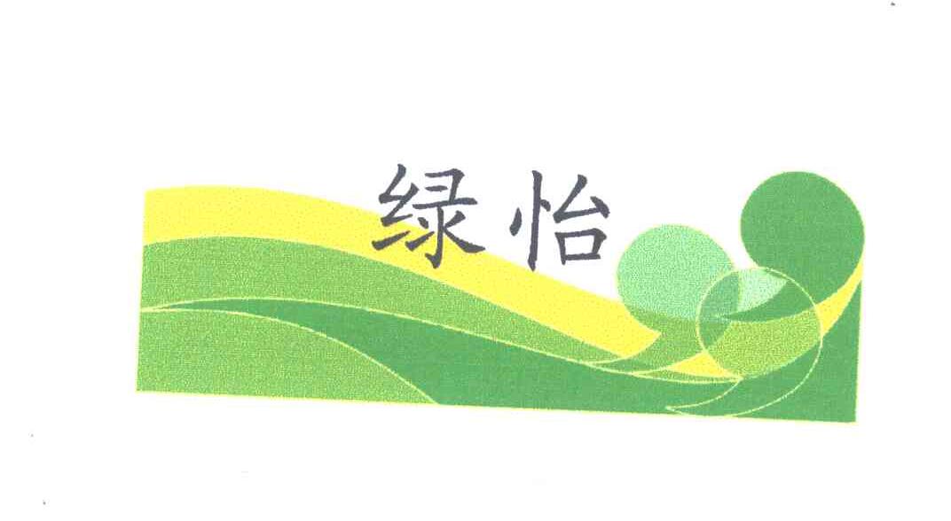 绿怡