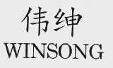伟绅;WINSONG