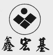 鑫宏基