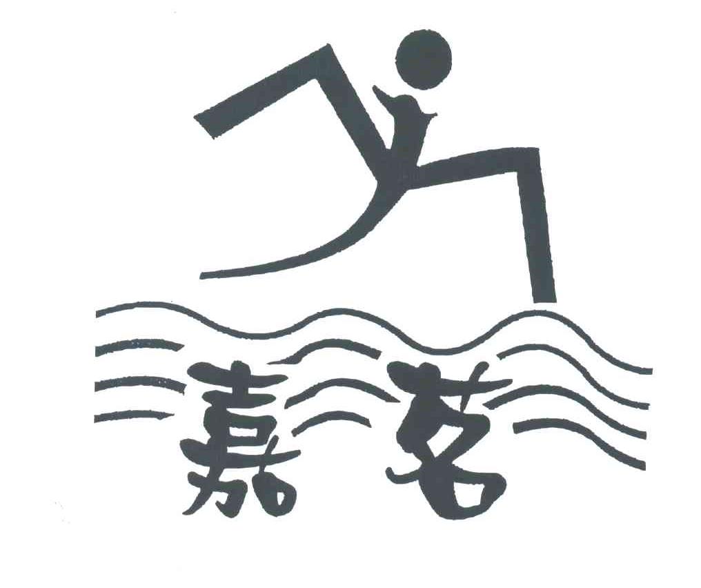 嘉茗