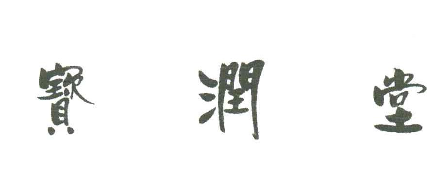 宝润堂