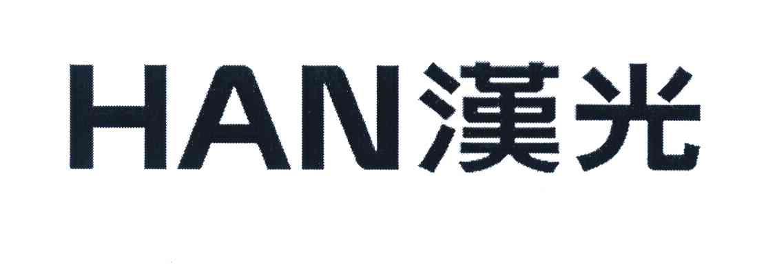 汉光 HAN