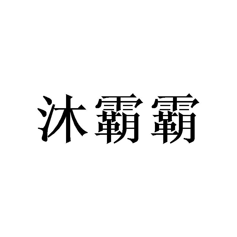 沐霸霸