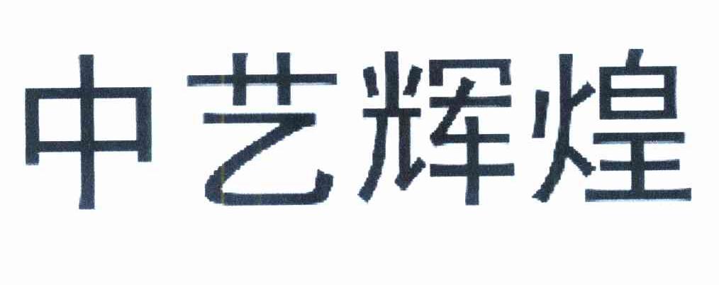 中艺辉煌