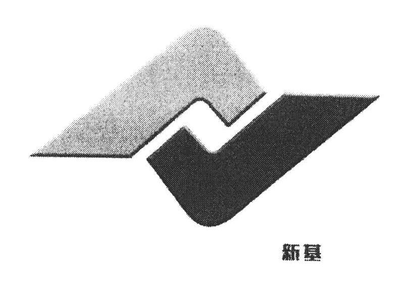 新基
