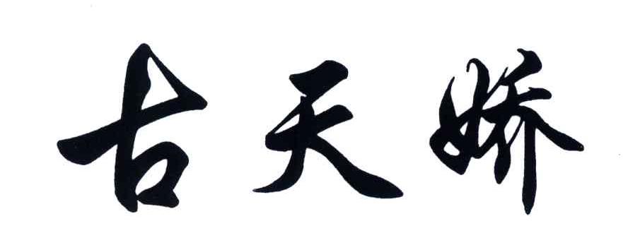 古天娇