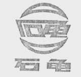 石龟