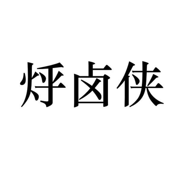 烀卤侠