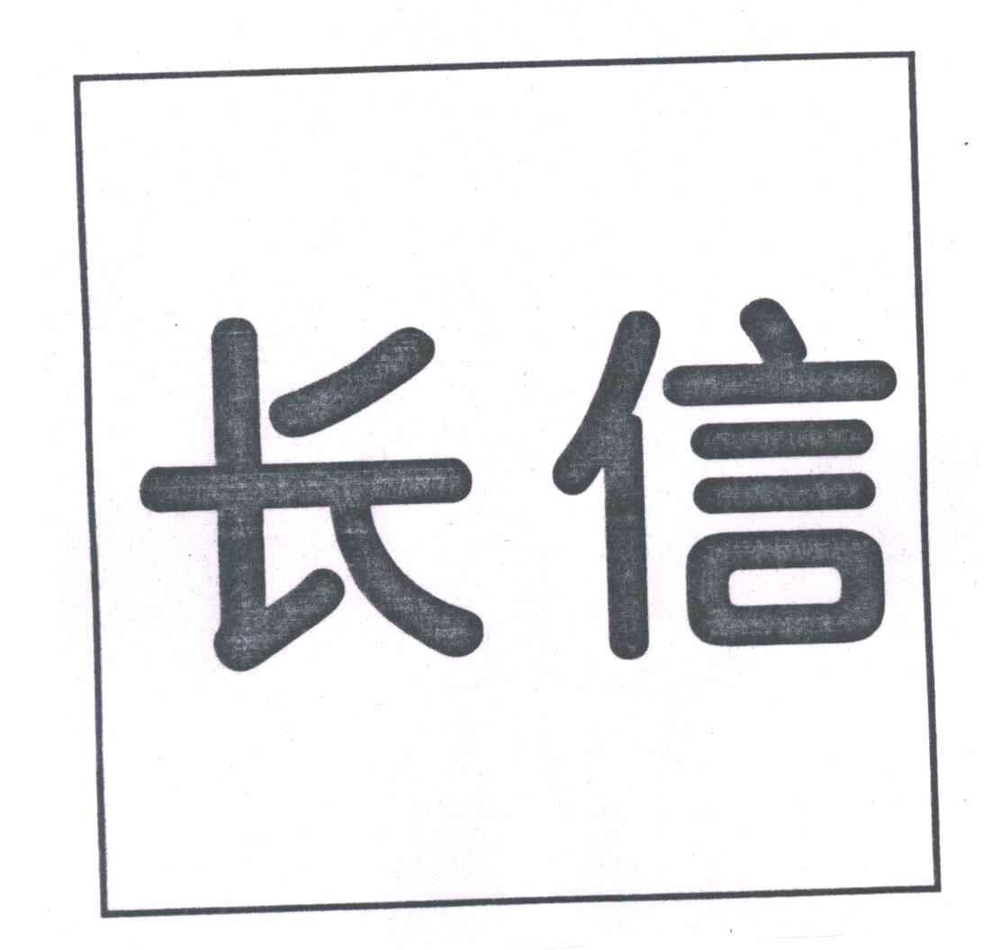 长信