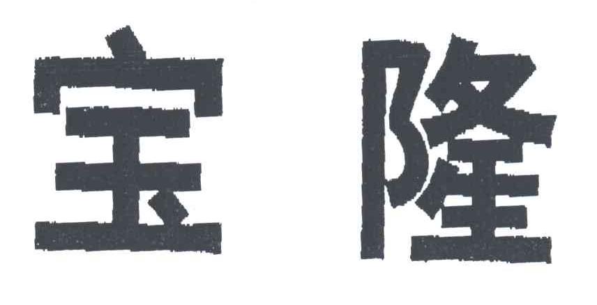 宝隆