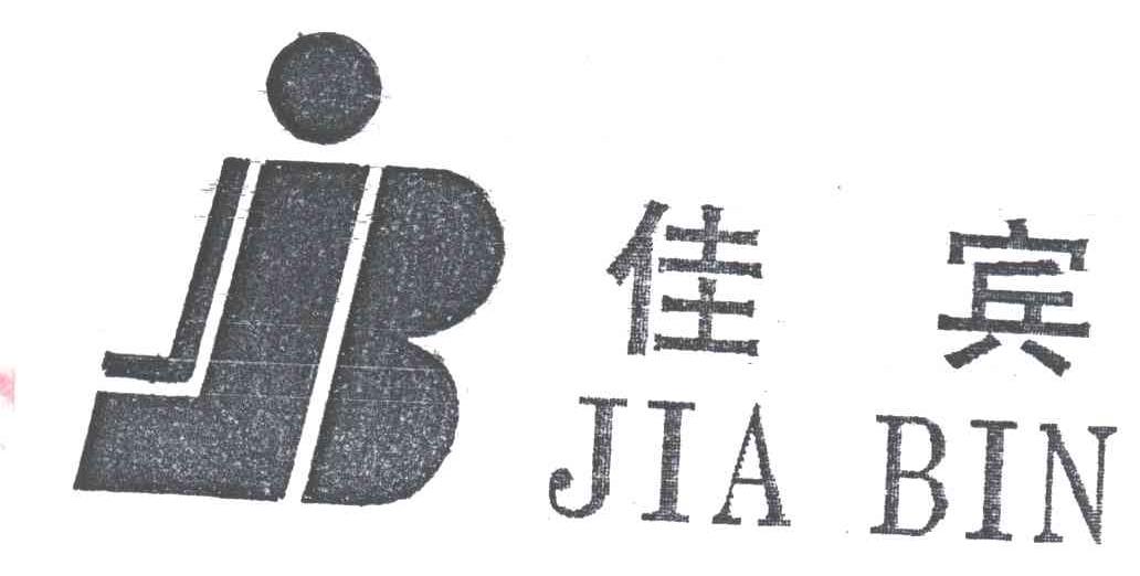 佳宾