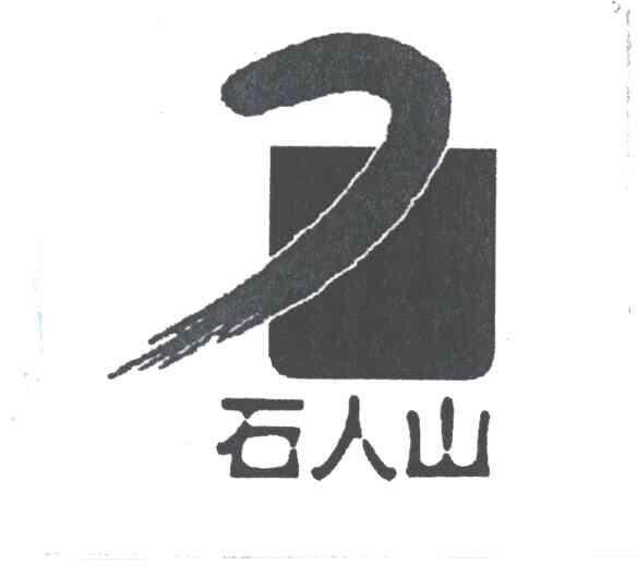 石人山