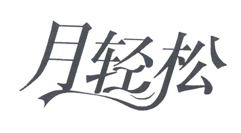 月轻松