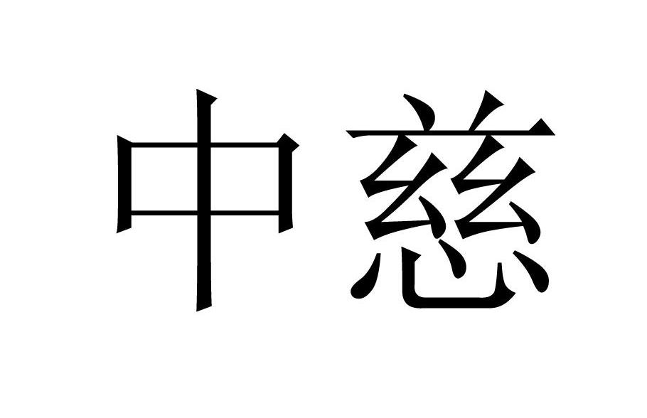 中慈