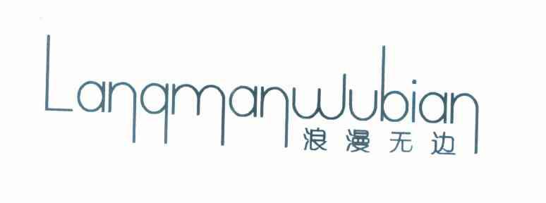 浪漫无边
