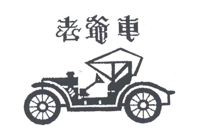 老爷车