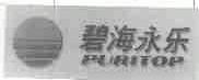碧海永乐;PURITOP