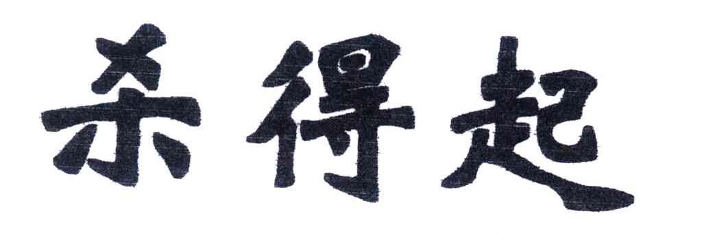 杀得起