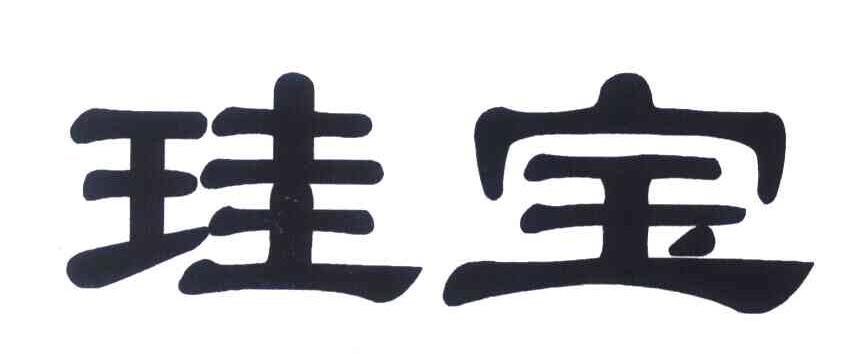 珪宝
